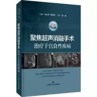 音像聚焦超声消融手术治疗子宫良疾病(精)许永华,杨利霞