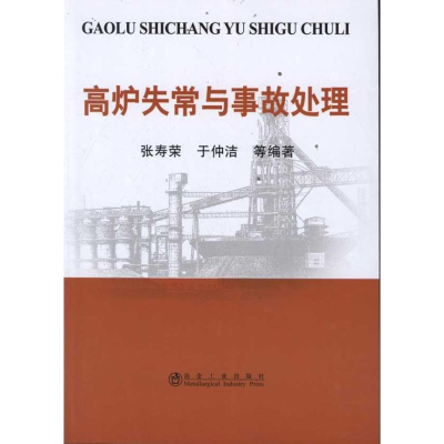 音像高炉失常与事故处理张寿荣