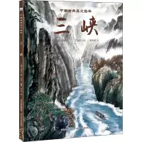音像三峡(北魏)郦道元