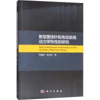 音像新型摆线针轮传动系统动力学特的研究单丽君,何卫东