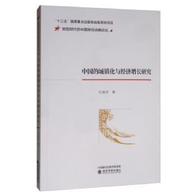 音像中国的城镇化与经济增长研究孔艳芳