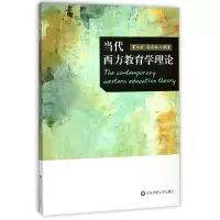 音像当代西方教育学理论编者:霍力岩//高宏钰