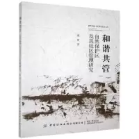 音像和谐共管(自然保护区及其社区管理研究)董茜