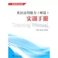 音像英语应用能力(听说)实训手册温江霖,邱素芬 主编