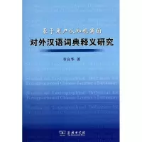 音像基于用户认知视角的对外汉语词典释义研究章宜华