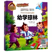 音像幼学琼林(有声朗读版彩色注音)(精)(明)程登吉|总主编:周欢