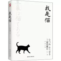 音像我是猫(日)夏目漱石