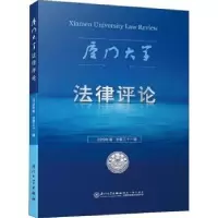音像厦门大学律评:2019年卷 总第三十一辑周赟
