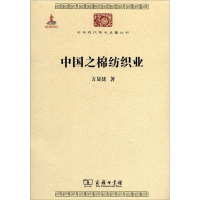 音像中国之棉纺织业方显廷