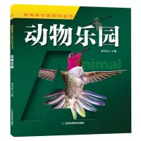 音像聪明孩子的百科全书系列动物乐园刘少宸