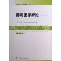 音像挪用犯罪新论黄福涛