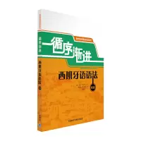 音像循序渐进西班牙语语法(初级)莫雷诺