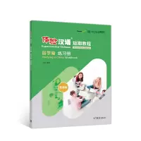音像体验汉语短期教程.留学篇.练习册(修订版)张?Z