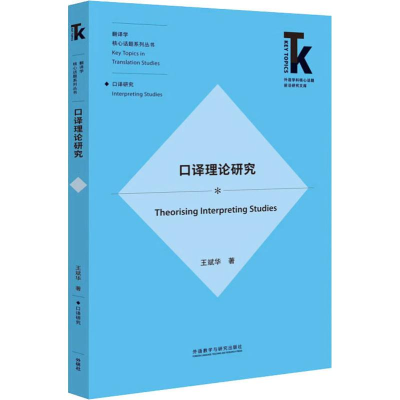 音像口译理论研究王斌华