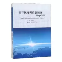 音像计算机地理信息制图MapGis南怀方主编