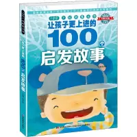 音像让孩子更上进的100个启发故事张天娇
