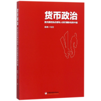 音像货币政治(美元霸权的式微和人民币国际化的兴起)编者:徐鸿