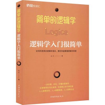 音像简单的逻辑学 逻辑学入门很简单达夫