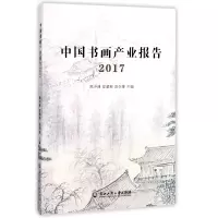 音像中书画业报告(2017)编者:陈少峰//夏鹏程//范崇雄
