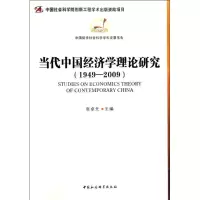 音像当代中国经济学理论研究(1949-2009)张卓元 主编