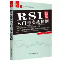 音像RSI指标入门与实战精解/零起点理财丛书刘振清