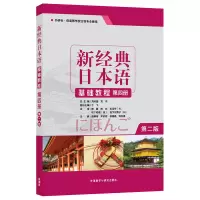 音像新经典日本语基础教程第四册(第二版)贺静彬等