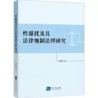 音像骚扰及其法律规制法理研究邓喜莲