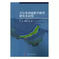 音像并行化河流数学模型研发及应用李健 等