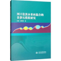 音像河口盐淡水垂向混合的非静压模拟研究时健 童朝锋