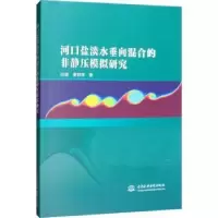 音像河口盐淡水垂向混合的非静压模拟研究时健 童朝锋
