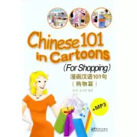 音像漫画汉语101句(购物篇)侯琨 史文华