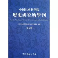 音像历史研究所学刊(第7集)陈祖武