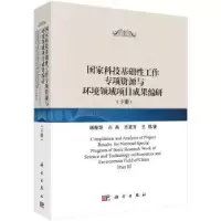音像科技基础工作专项资源与环境领域项目成果编研:下册杨雅萍 等