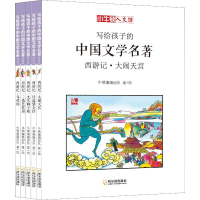 音像写给孩子的中国文学名著 西游记 漫画版(5册)牛顿编辑团队