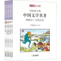 音像写给孩子的中国文学名著 西游记 漫画版(5册)牛顿编辑团队