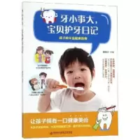 音像牙小事大,宝贝护牙日记魏凤玲