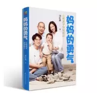 音像妈妈的勇气(引导孩子找到自己)刘红燕