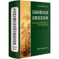 音像先秦两汉魏晋南北朝诗歌鉴赏辞典/魏耕原编魏耕原 编
