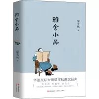 音像雅舍小品梁实秋