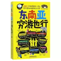 音像东南亚穷游也行/亲历者旅游书架编者:亲历者编辑部