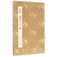 音像原作坊.中国书法:苏轼 洞庭中山二赋青云轩书画馆