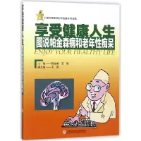音像享受健人(图说帕金森病和老年痴呆)编者:陈生弟//王刚
