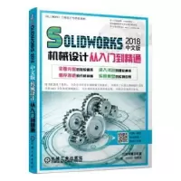 音像SOLWORKS 2018中文版机械设计从入门到精通胡仁喜 刘昌丽 等