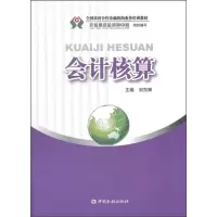 音像会计核算刘东辉 编