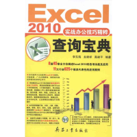 音像Excel 2010实战办公技巧精粹查询宝典李东海 龙建祥 高建平