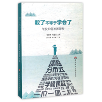 音像教了不等于学会了(学校如何发展课程)编者:张菊荣//周建国