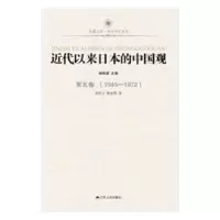 音像近代以来日本的中国观:1945-1972:第五卷杨栋梁主编