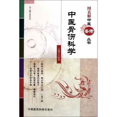 音像中医骨伤科学(图表解中医备考丛书)王庆甫
