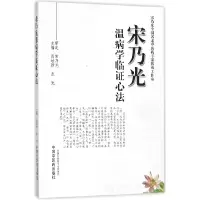 音像宋乃光温病学临心法编者:肖培新//张弛