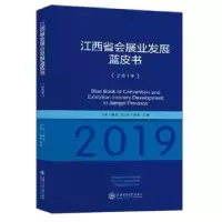 音像江西省会展业发展蓝皮书:2019:2019编者:杨征|责编:张呈瑞